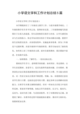 小学语文学科工作计划总结5篇