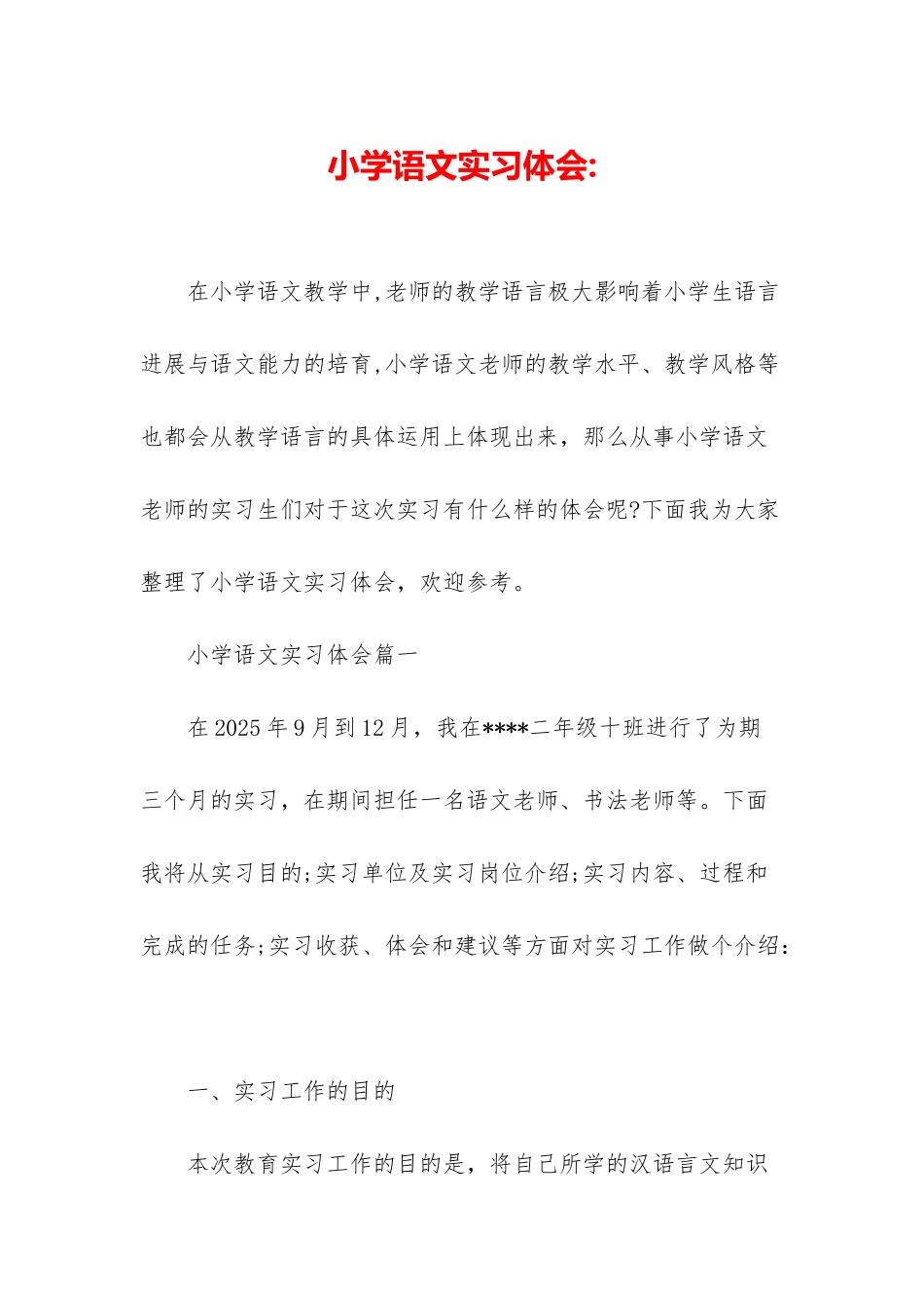 小学语文实习体会-_第1页