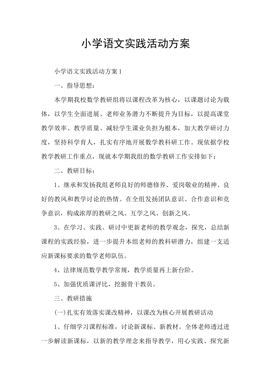 小学语文实践活动方案_第1页
