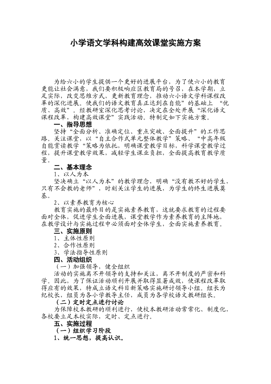 小学语文学科构建高效课堂实施方案_第1页