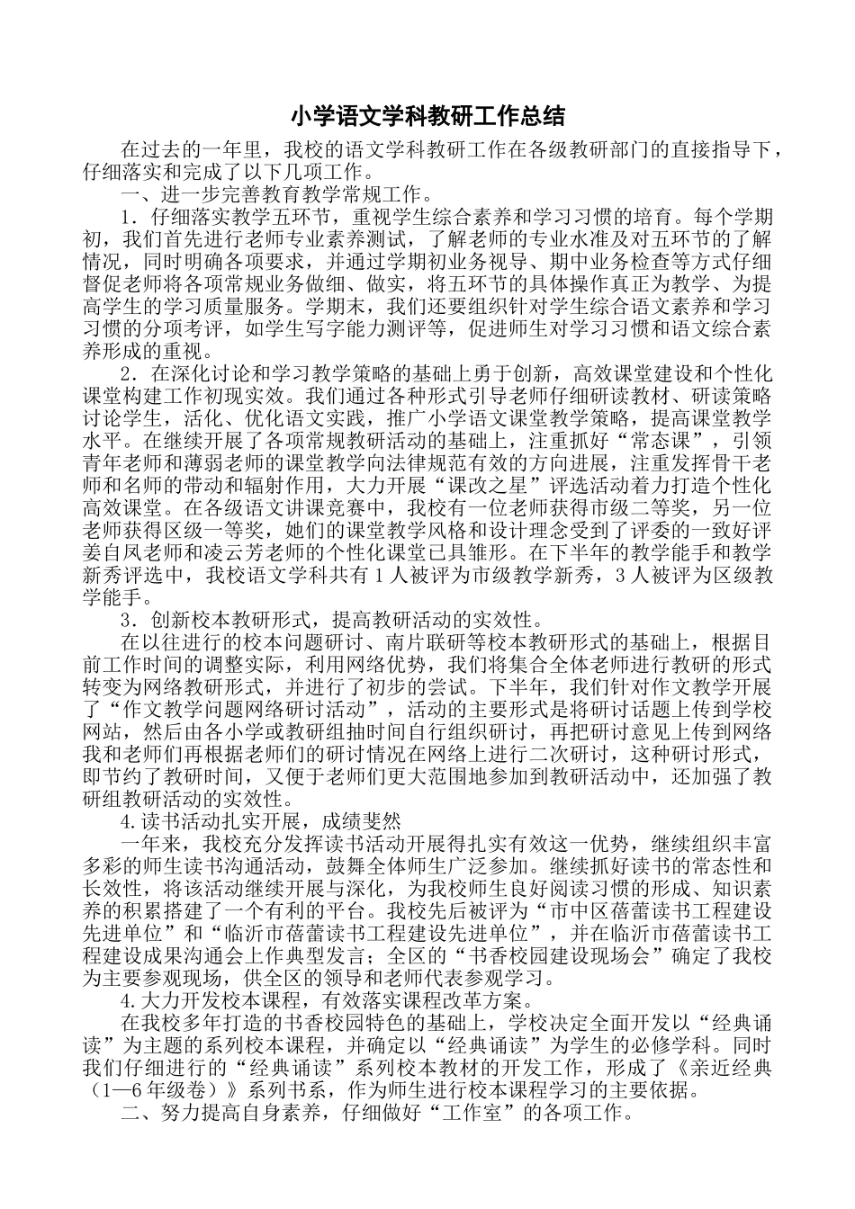 小学语文学科教研工作总结_第1页