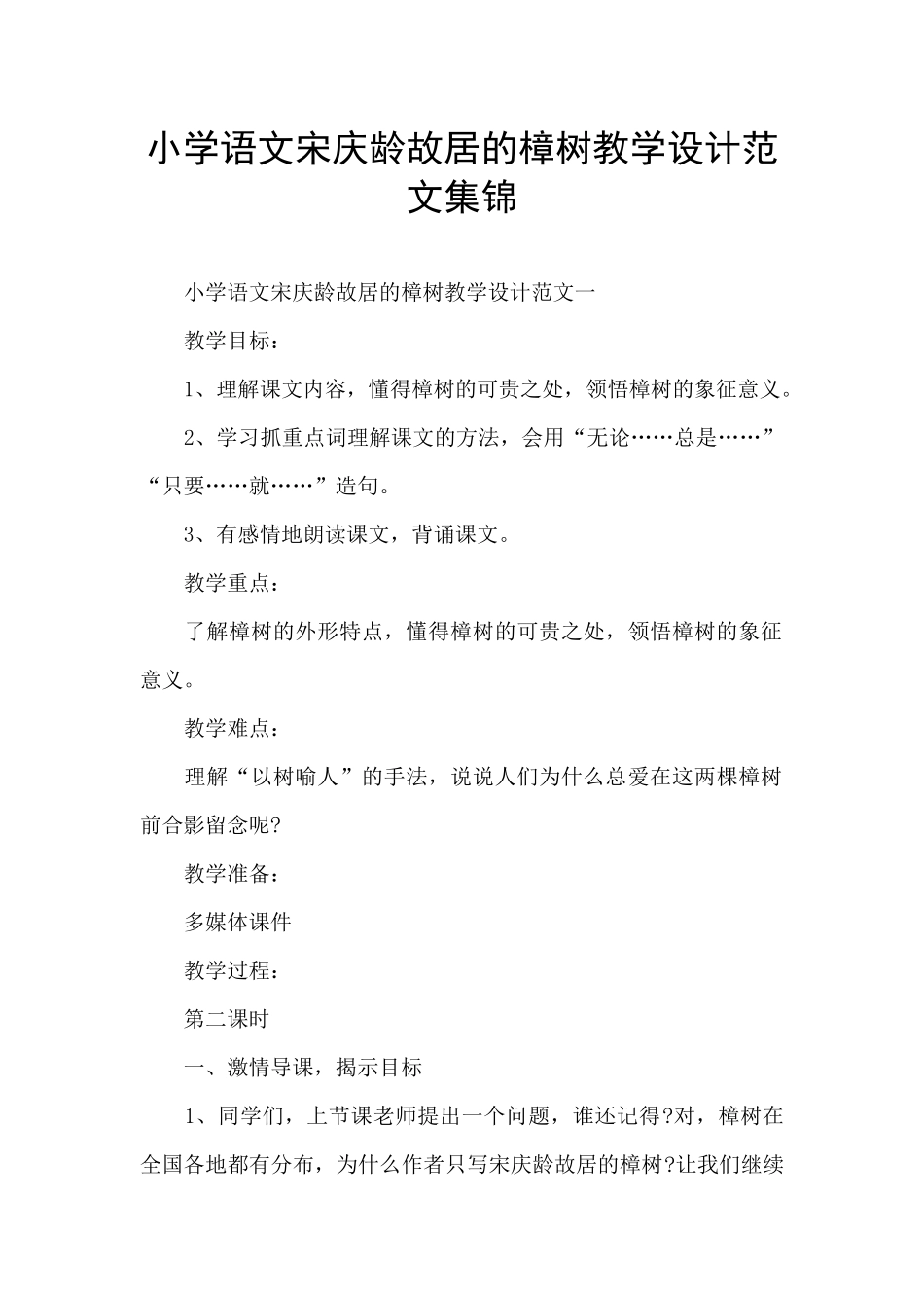 小学语文宋庆龄故居的樟树教学设计范文集锦_第1页