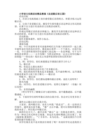 小学语文实践活动精品教案《走进歇后语王国》