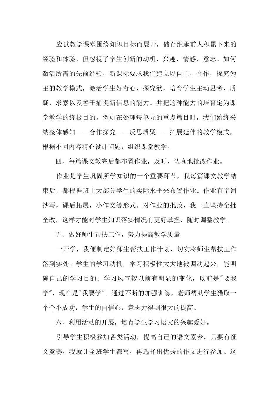 小学语文工作总结8篇_第2页