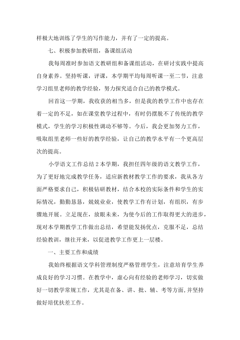 小学语文工作总结8篇_第3页