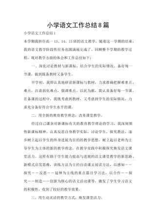 小学语文工作总结8篇