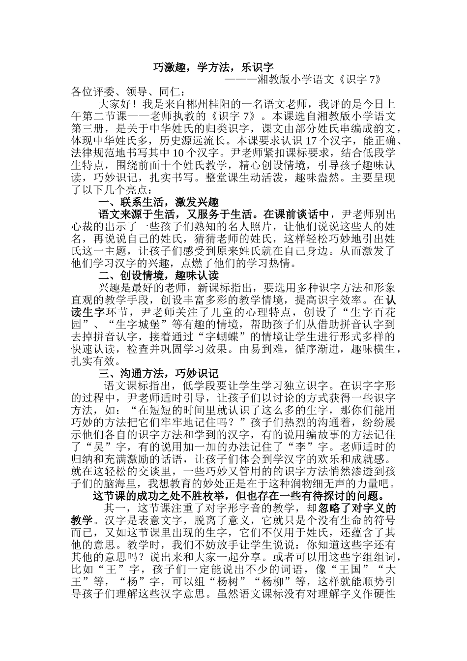 小学语文小学语文《识字7》评课稿_第1页