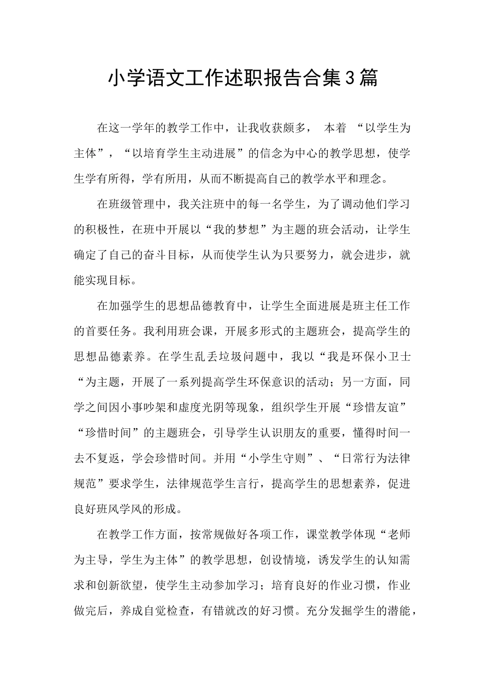 小学语文工作述职报告合集3篇_第1页