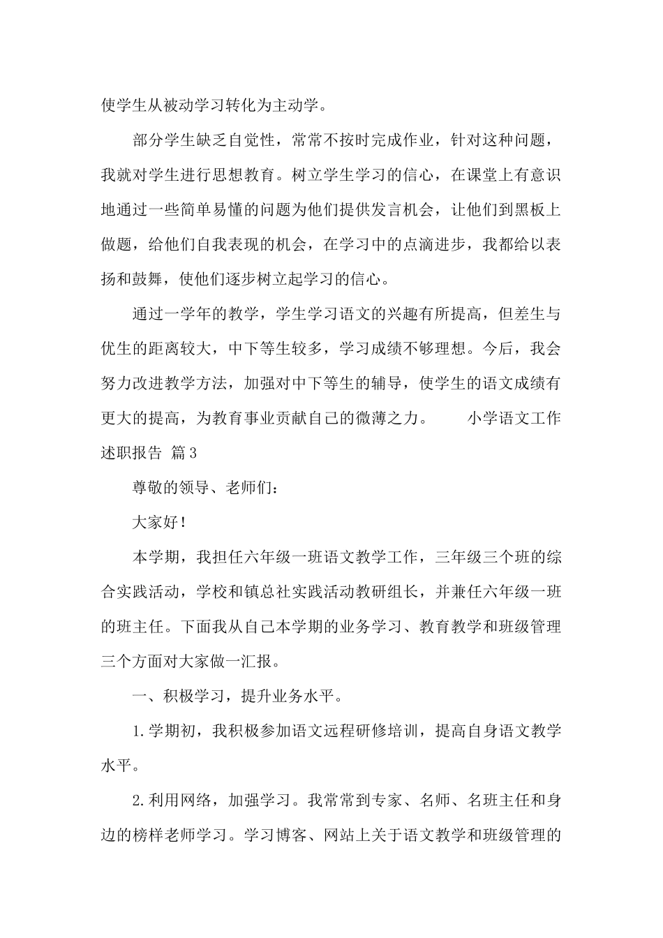 小学语文工作述职报告合集3篇_第2页