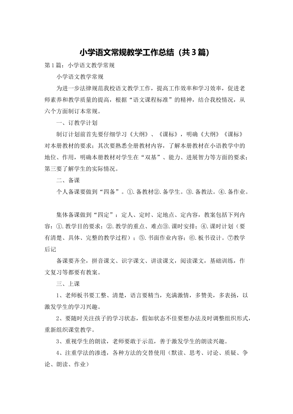 小学语文常规教学工作总结_第1页