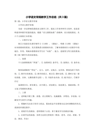 小学语文常规教学工作总结