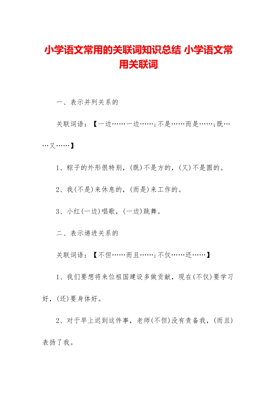 小学语文常用的关联词知识总结-小学语文常用关联词_第1页
