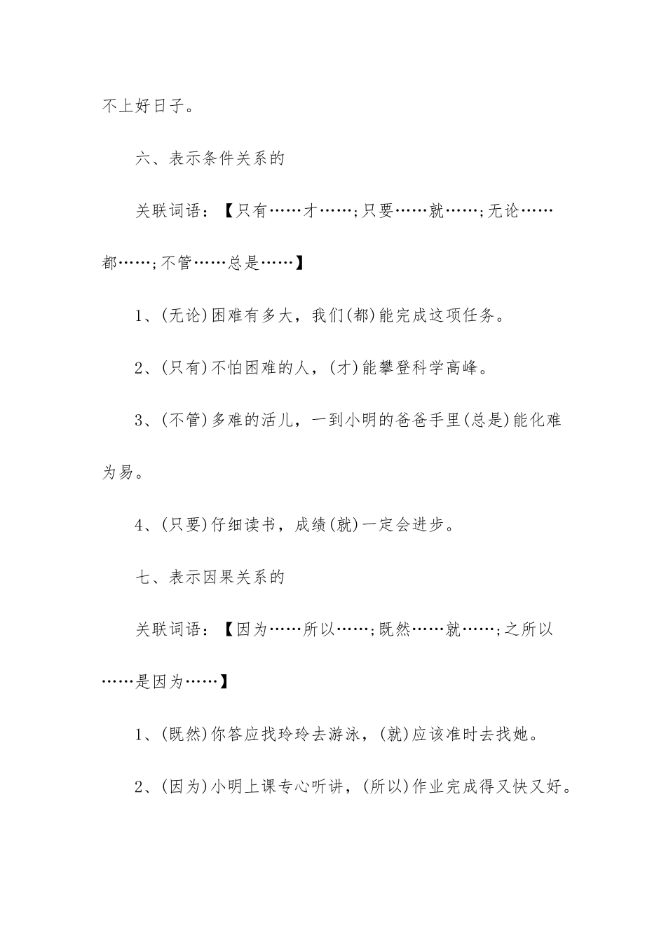 小学语文常用的关联词知识总结-小学语文常用关联词_第3页