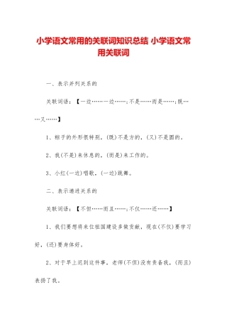 小学语文常用的关联词知识总结-小学语文常用关联词