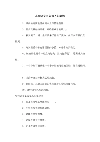 小学语文必备拟人句集锦