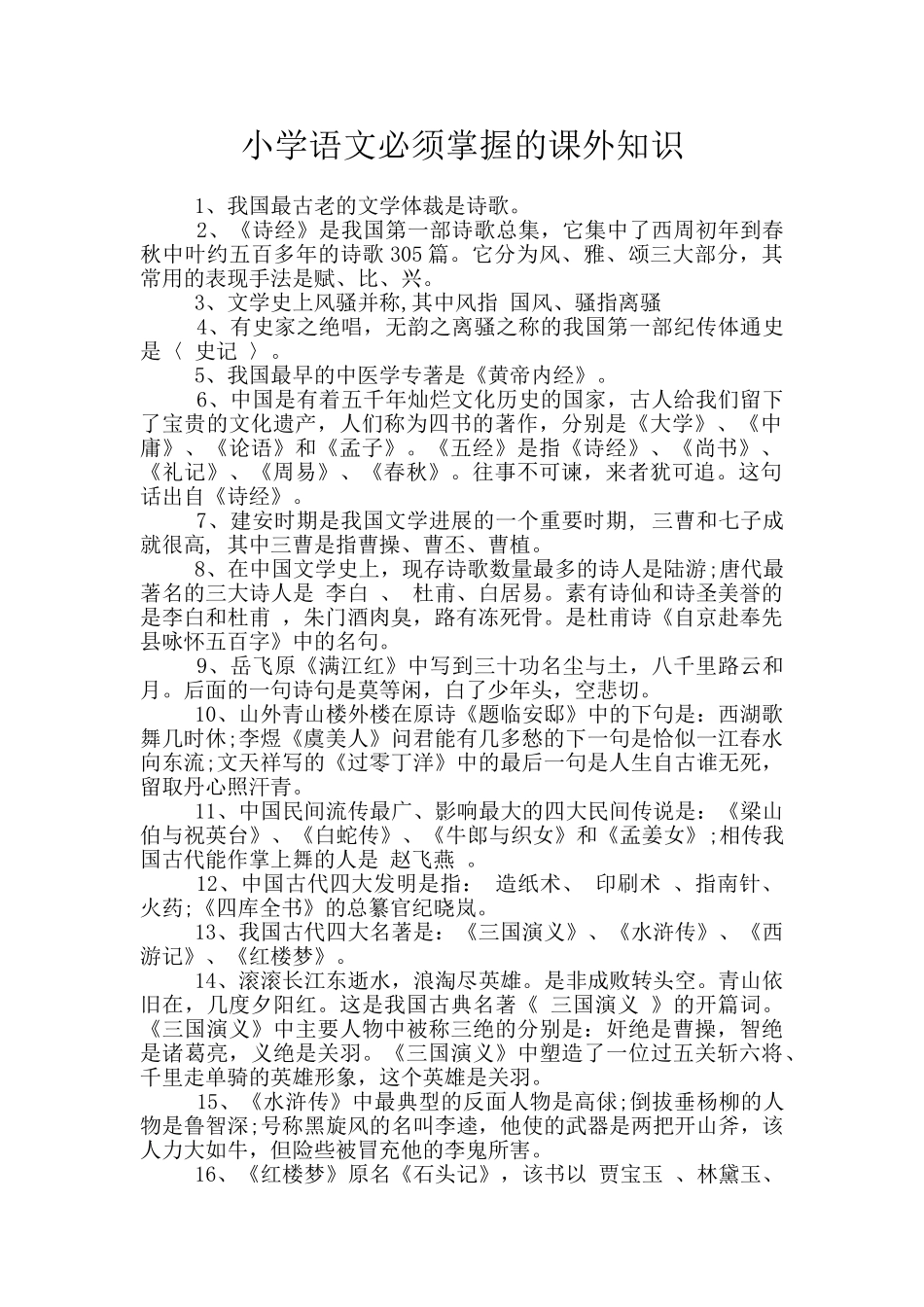 小学语文必须掌握的课外知识_第1页