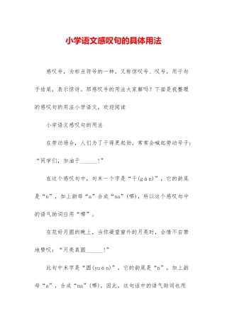 小学语文感叹句的具体用法