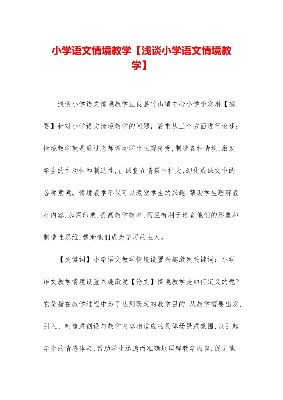 小学语文情境教学_第1页