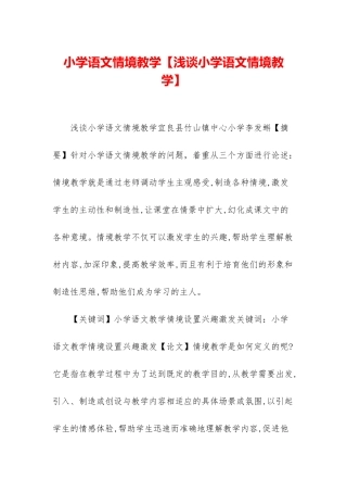 小学语文情境教学