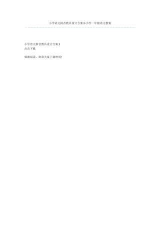 小学语文拼音教具设计方案2-小学一年级语文教案