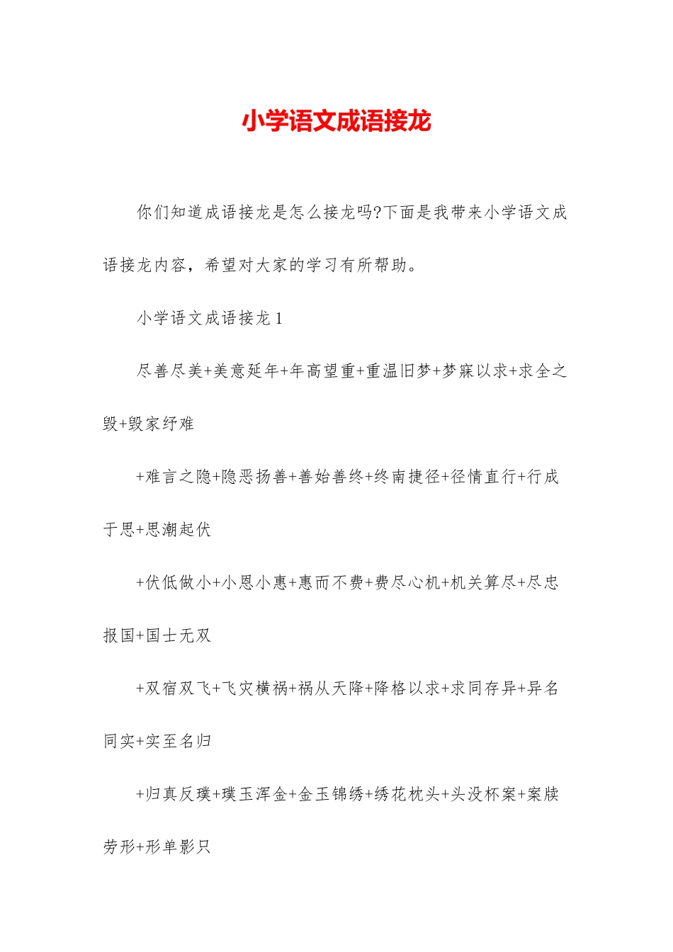 小学语文成语接龙_第1页