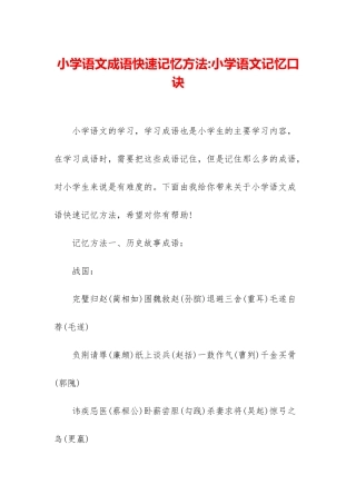 小学语文成语快速记忆方法-小学语文记忆口诀