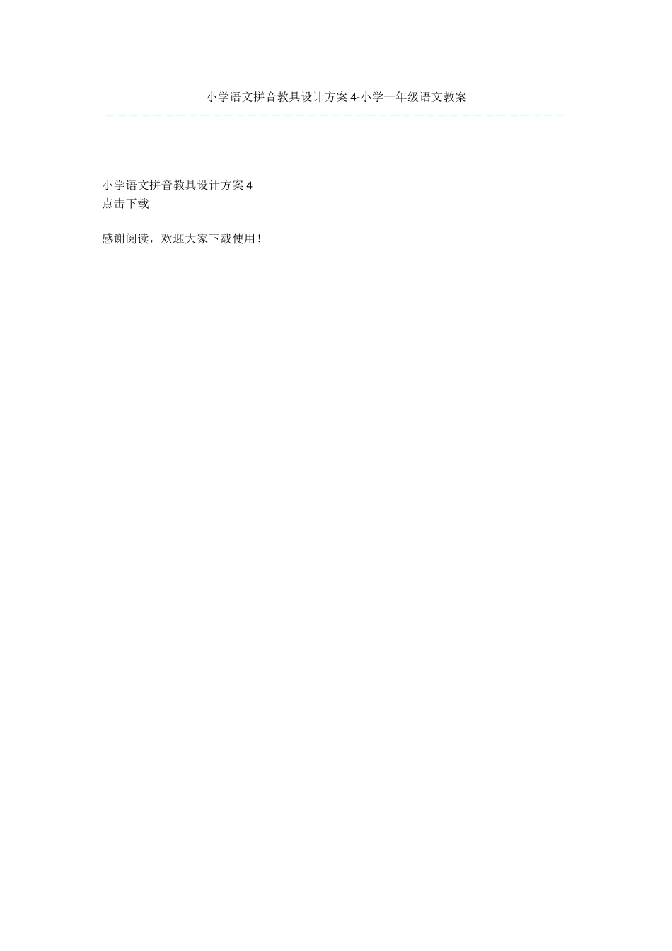 小学语文拼音教具设计方案4-小学一年级语文教案_第1页