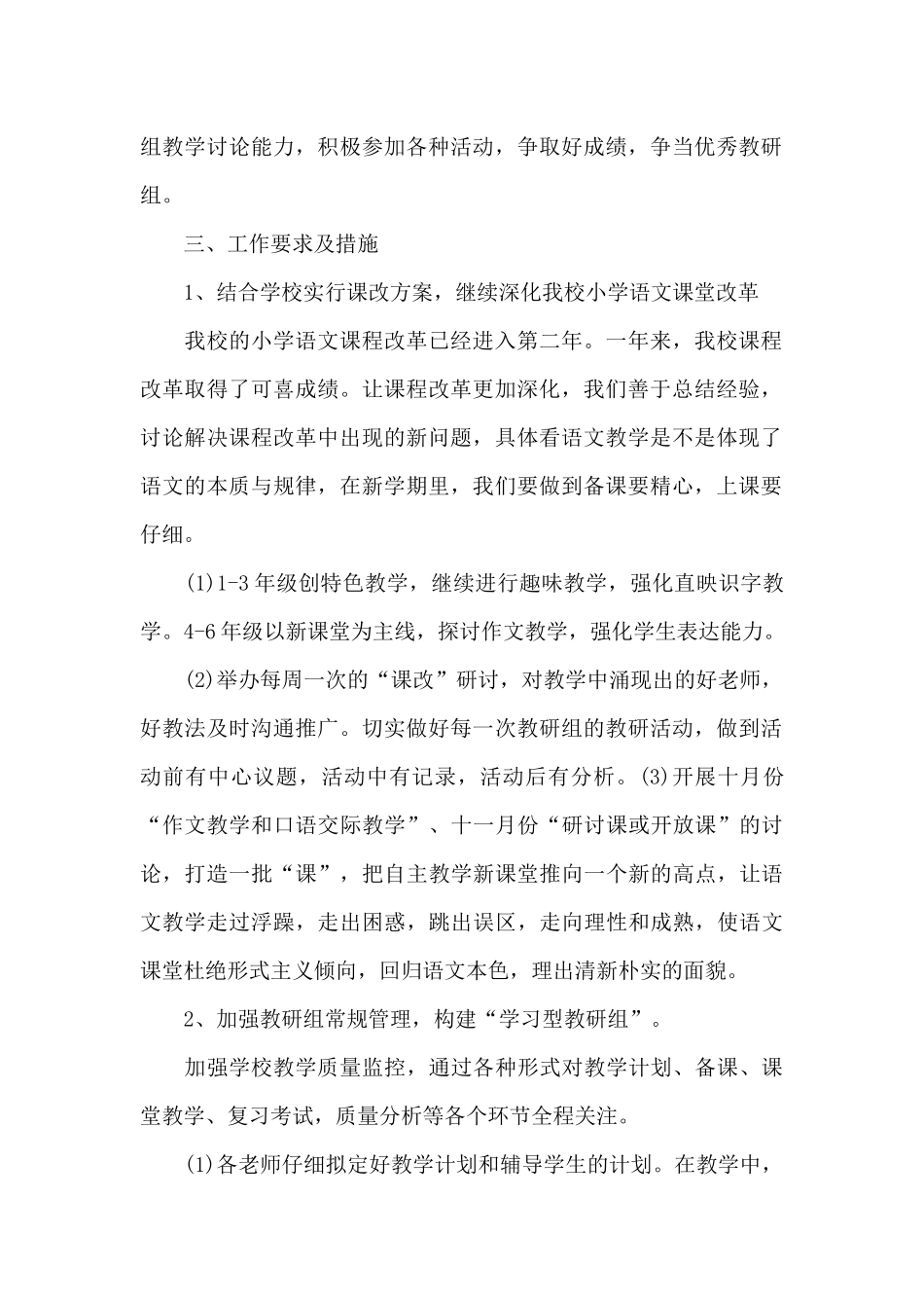 小学语文教学2025年工作计划20XX字_第2页