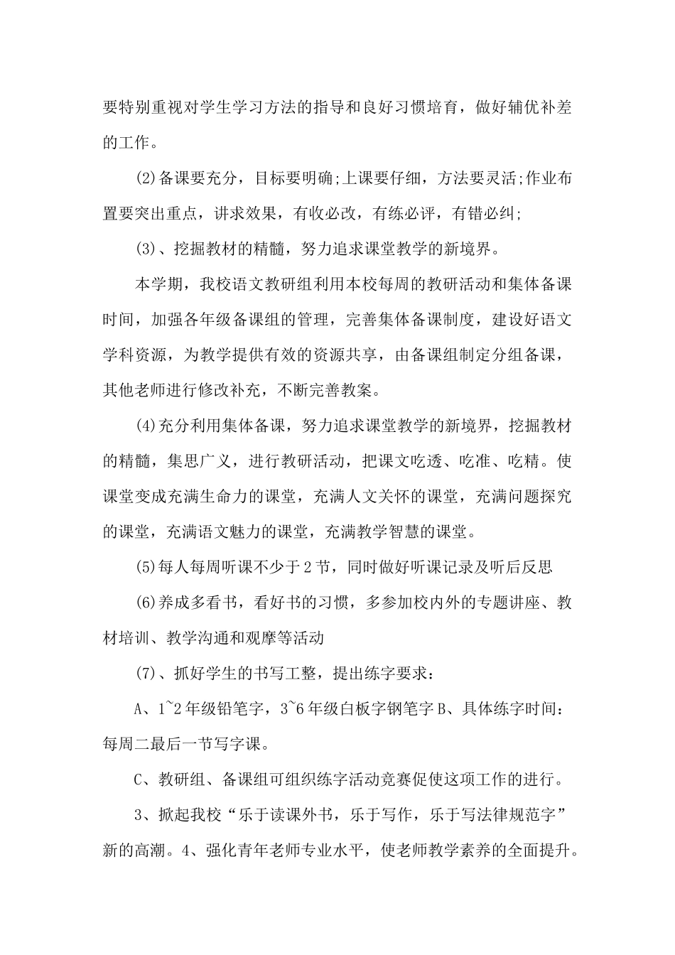 小学语文教学2025年工作计划20XX字_第3页