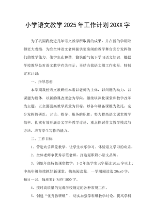 小学语文教学2025年工作计划20XX字