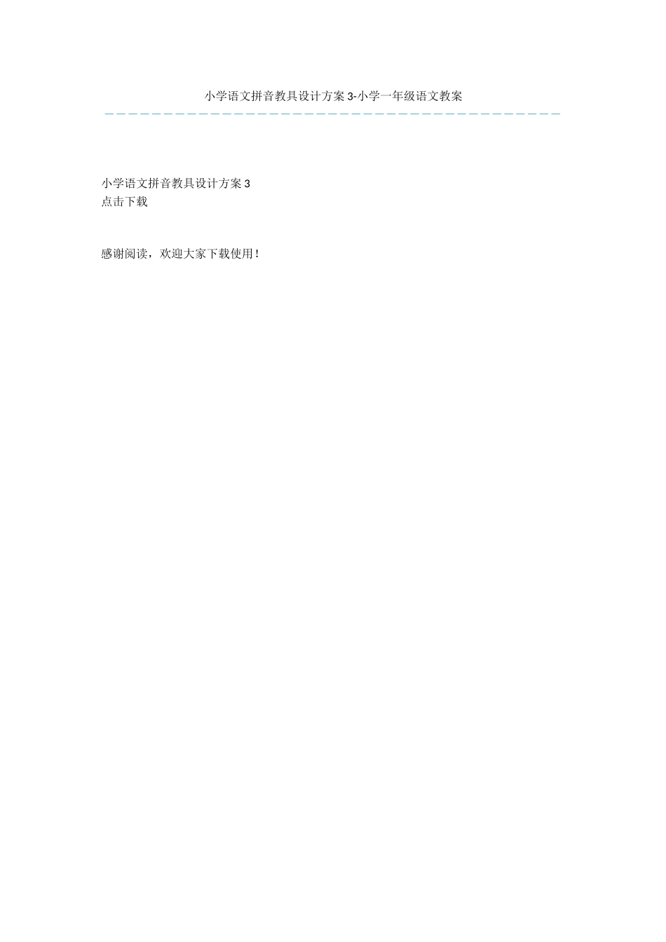 小学语文拼音教具设计方案3-小学一年级语文教案_第1页
