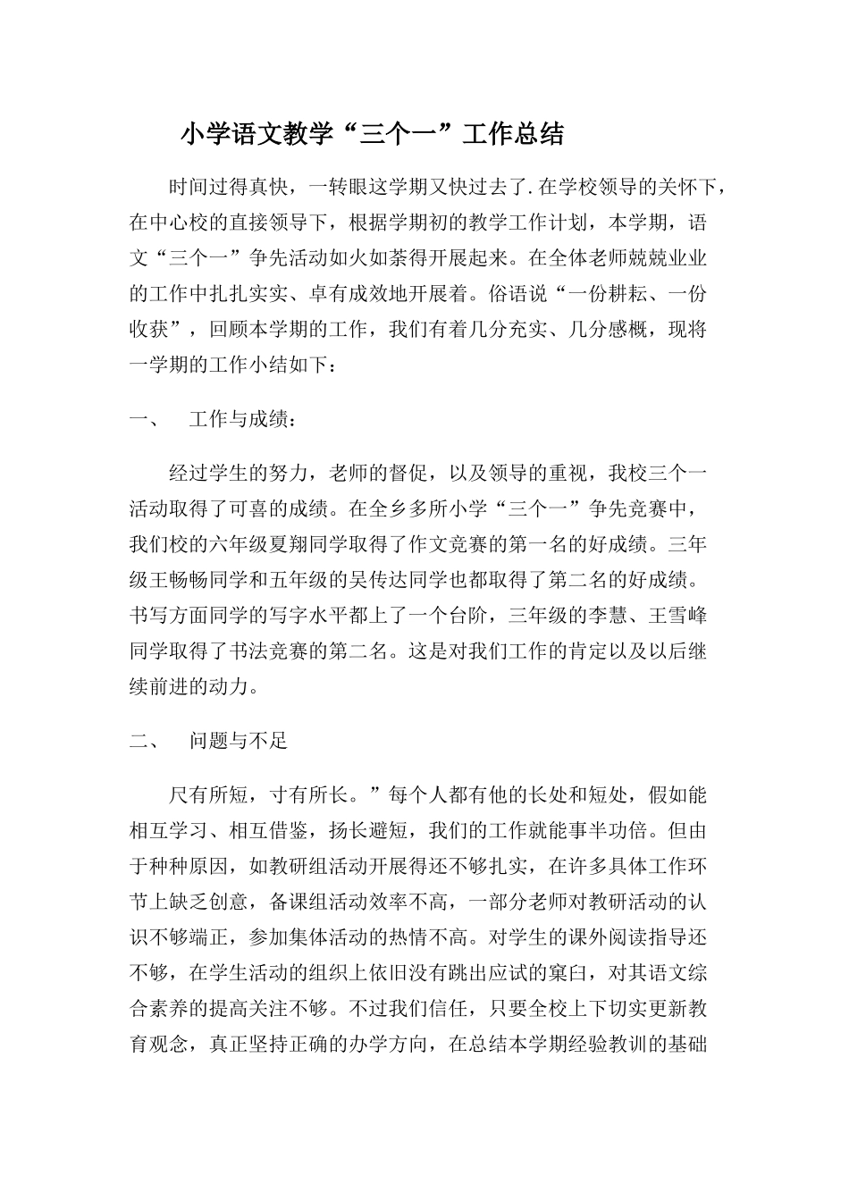 小学语文教学“三个一”工作总结_第1页