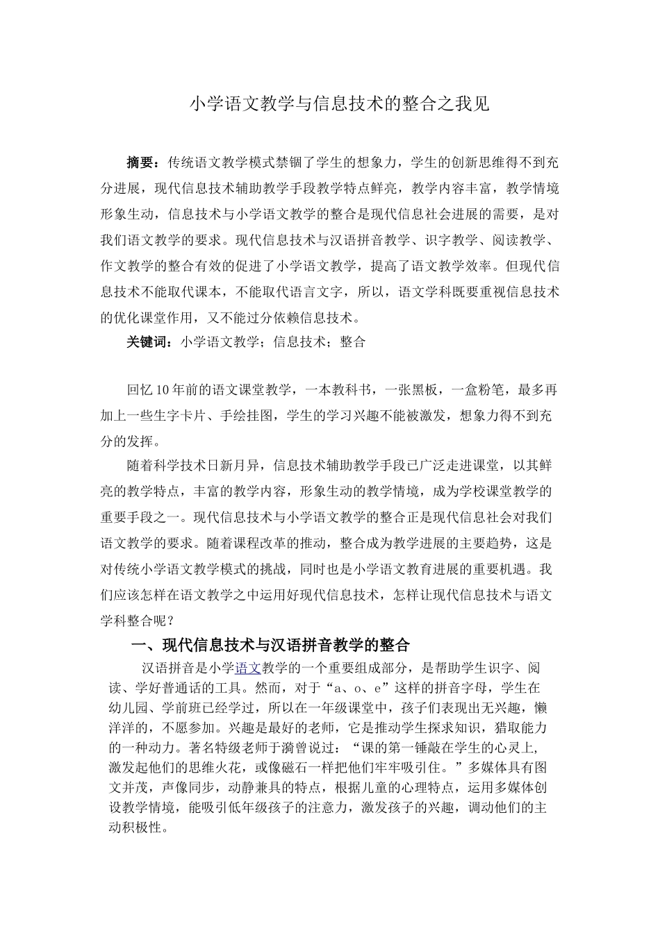 小学语文教学与信息技术的整合之我见_第1页
