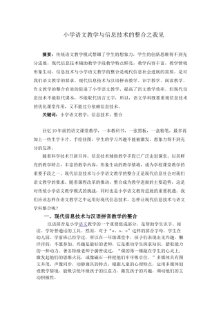 小学语文教学与信息技术的整合之我见