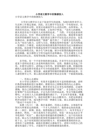小学语文教学中的情感投入