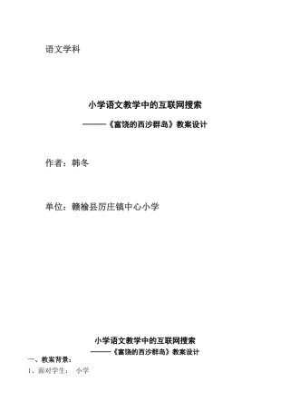 小学语文教学中及互联网搜索《富饶及西沙群岛》教案设计设计者韩冬