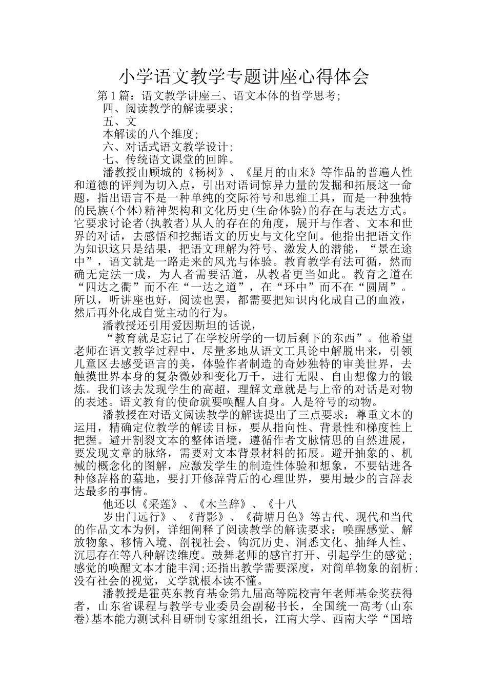 小学语文教学专题讲座心得体会_第1页