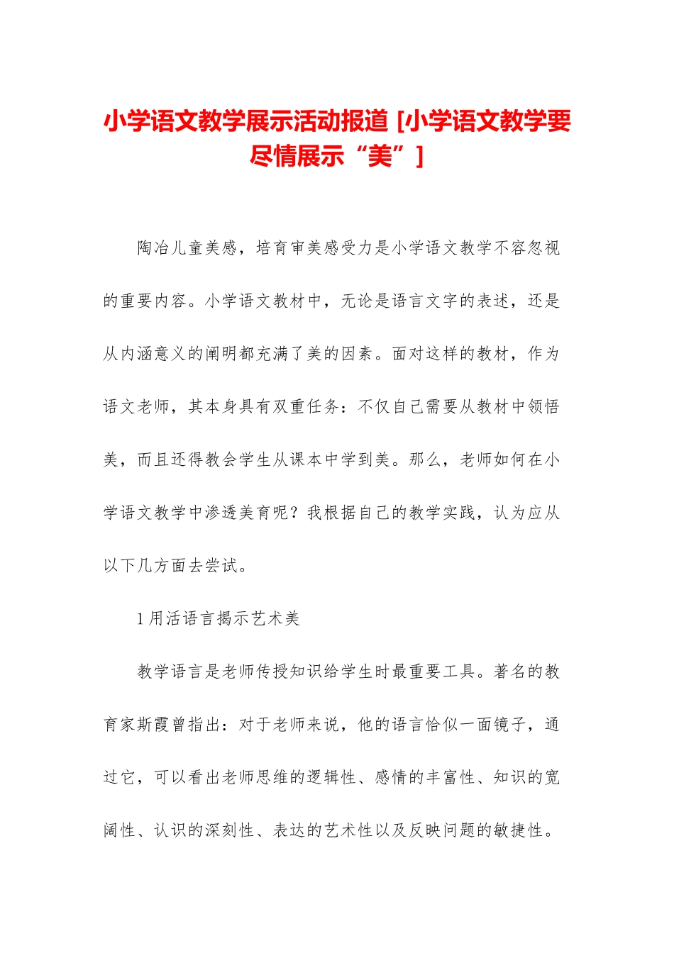 小学语文教学展示活动报道-_第1页