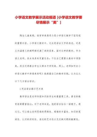 小学语文教学展示活动报道-