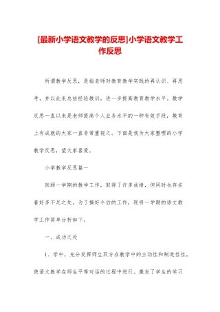 小学语文教学工作反思