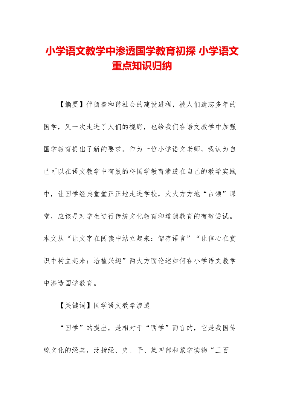 小学语文教学中渗透国学教育初探-小学语文重点知识归纳_第1页