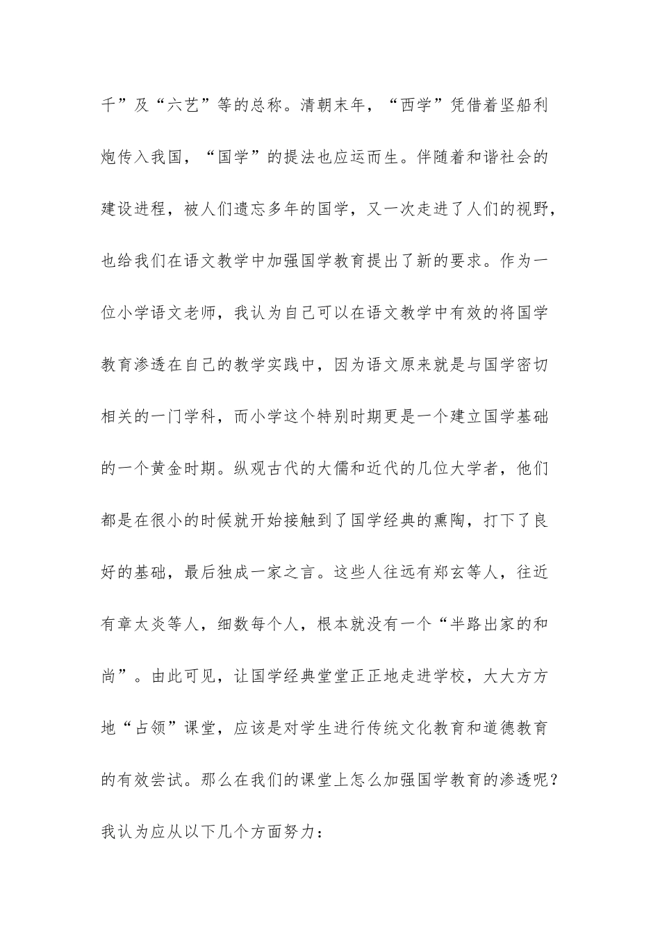 小学语文教学中渗透国学教育初探-小学语文重点知识归纳_第2页