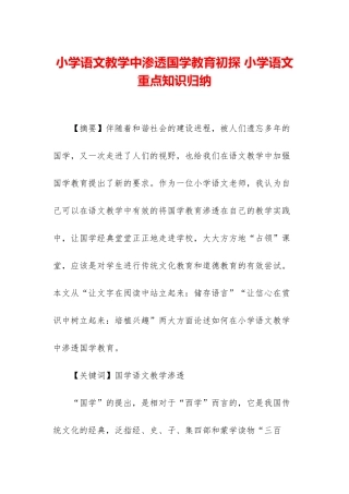 小学语文教学中渗透国学教育初探-小学语文重点知识归纳