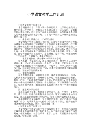 小学语文教学工作计划
