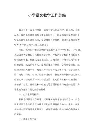 小学语文教学工作总结