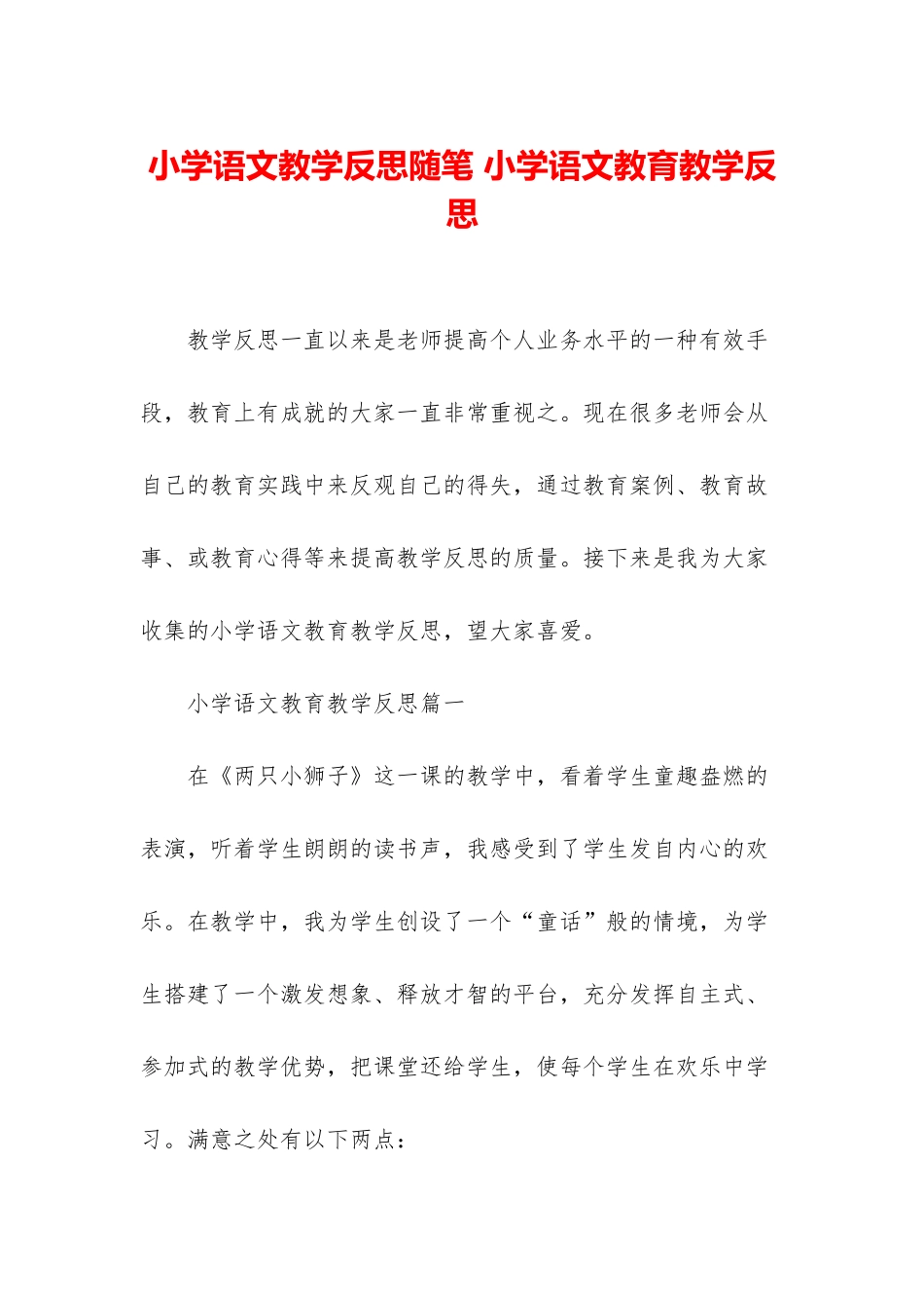 小学语文教学反思随笔-小学语文教育教学反思_第1页