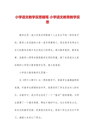 小学语文教学反思随笔-小学语文教育教学反思