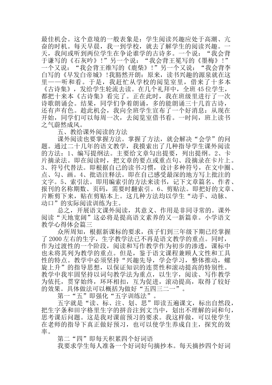 小学语文教学心得体会精彩例文_第3页