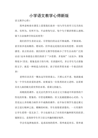 小学语文教学心得新版