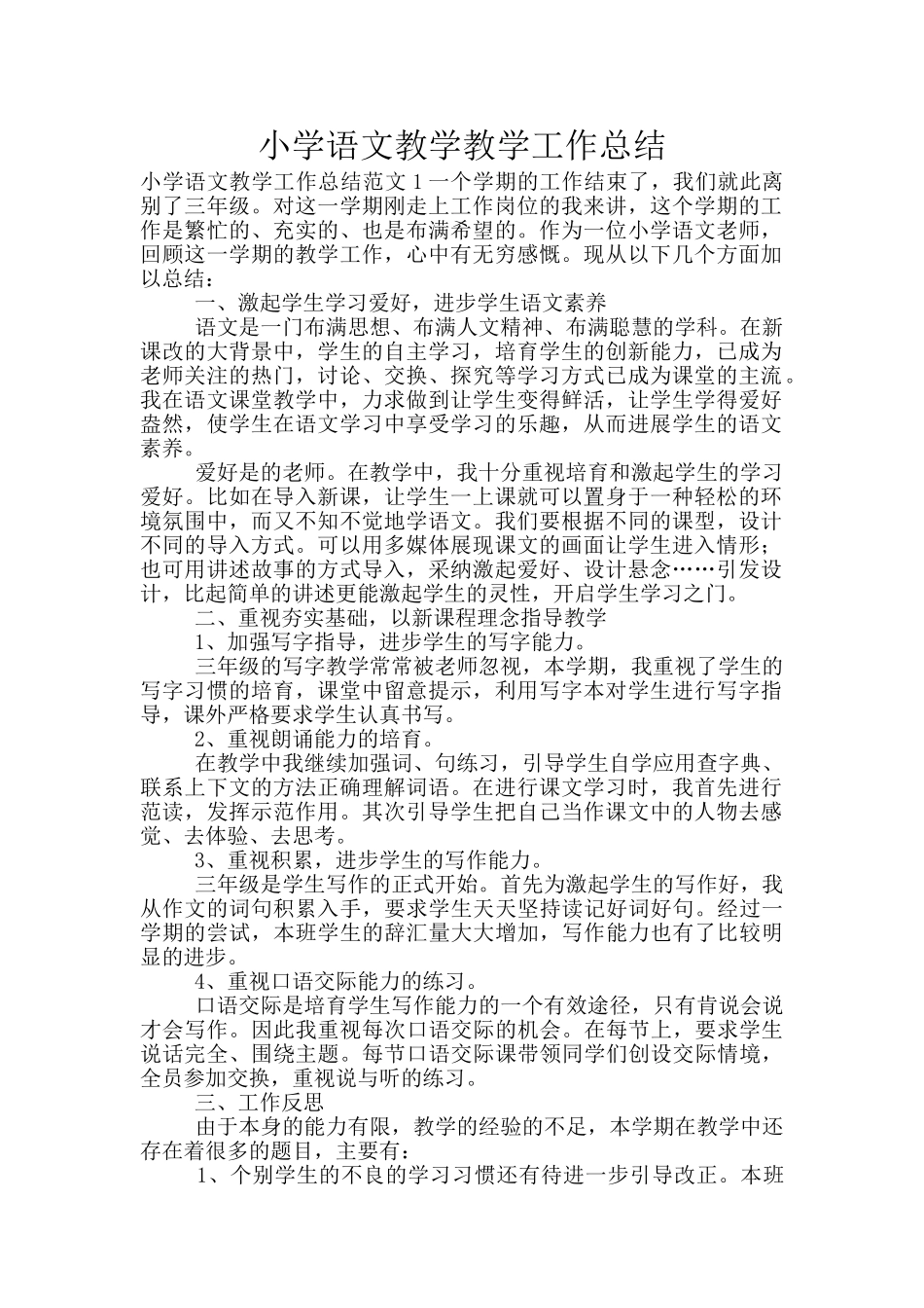 小学语文教学教学工作总结_第1页